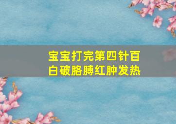 宝宝打完第四针百白破胳膊红肿发热