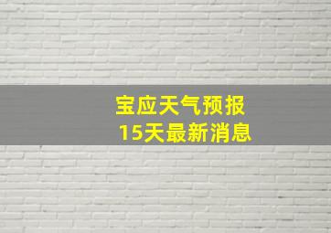 宝应天气预报15天最新消息