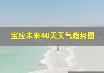 宝应未来40天天气趋势图