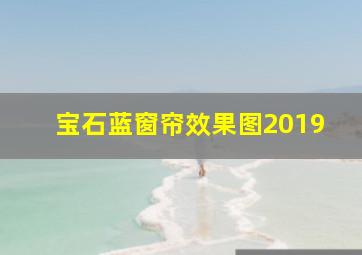 宝石蓝窗帘效果图2019