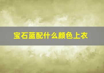 宝石蓝配什么颜色上衣