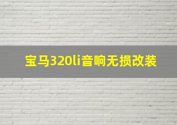 宝马320li音响无损改装