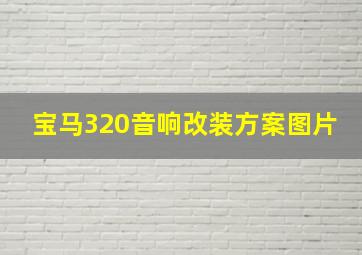 宝马320音响改装方案图片