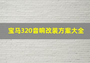 宝马320音响改装方案大全