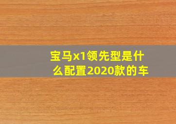 宝马x1领先型是什么配置2020款的车