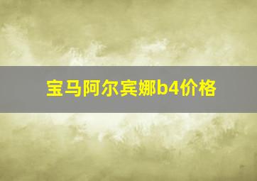 宝马阿尔宾娜b4价格