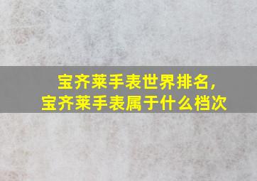 宝齐莱手表世界排名,宝齐莱手表属于什么档次