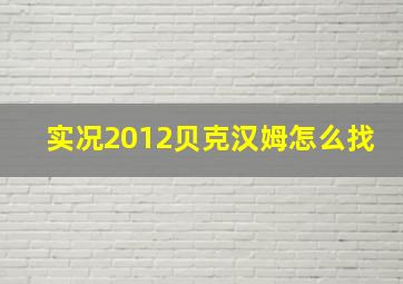 实况2012贝克汉姆怎么找