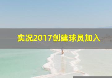 实况2017创建球员加入