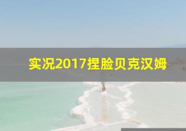 实况2017捏脸贝克汉姆