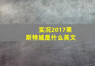 实况2017莱斯特城是什么英文