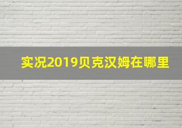 实况2019贝克汉姆在哪里