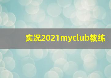 实况2021myclub教练