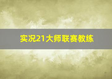 实况21大师联赛教练