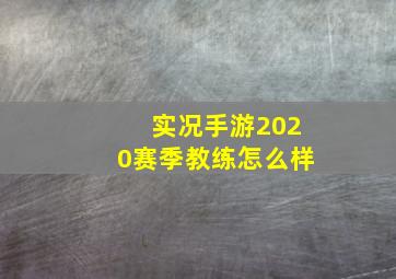 实况手游2020赛季教练怎么样