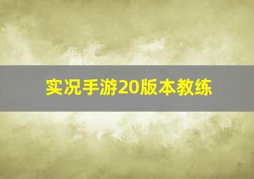 实况手游20版本教练