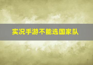 实况手游不能选国家队