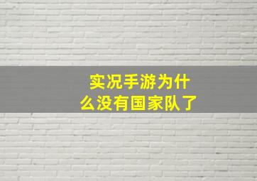 实况手游为什么没有国家队了