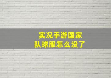 实况手游国家队球服怎么没了