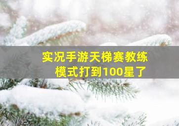 实况手游天梯赛教练模式打到100星了