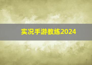 实况手游教练2024