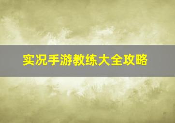 实况手游教练大全攻略