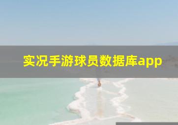 实况手游球员数据库app