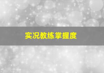 实况教练掌握度