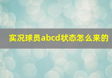 实况球员abcd状态怎么来的