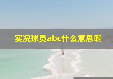 实况球员abc什么意思啊