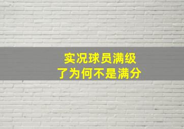 实况球员满级了为何不是满分