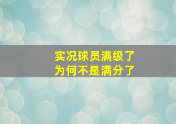 实况球员满级了为何不是满分了