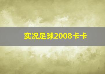 实况足球2008卡卡