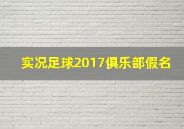 实况足球2017俱乐部假名