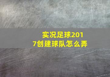 实况足球2017创建球队怎么弄