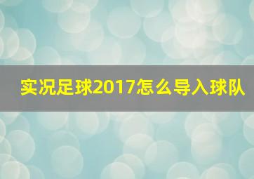 实况足球2017怎么导入球队