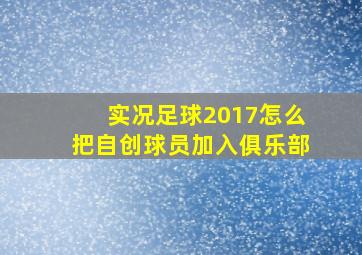 实况足球2017怎么把自创球员加入俱乐部