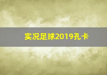 实况足球2019孔卡