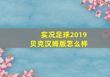 实况足球2019贝克汉姆版怎么样