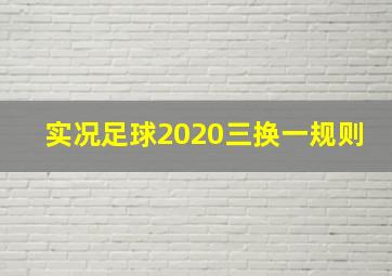 实况足球2020三换一规则