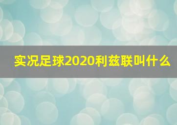 实况足球2020利兹联叫什么