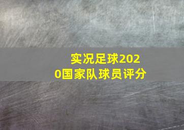 实况足球2020国家队球员评分