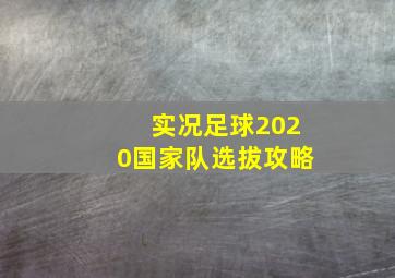 实况足球2020国家队选拔攻略