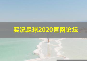 实况足球2020官网论坛