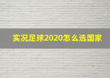 实况足球2020怎么选国家