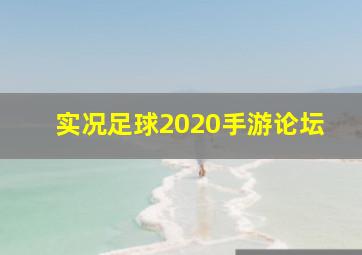 实况足球2020手游论坛