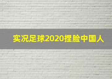 实况足球2020捏脸中国人