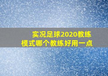 实况足球2020教练模式哪个教练好用一点