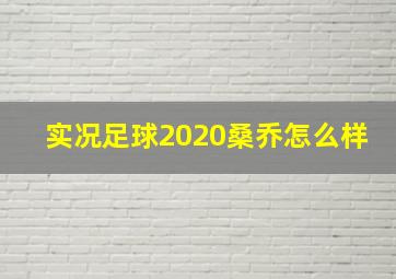 实况足球2020桑乔怎么样