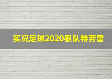 实况足球2020狼队特劳雷